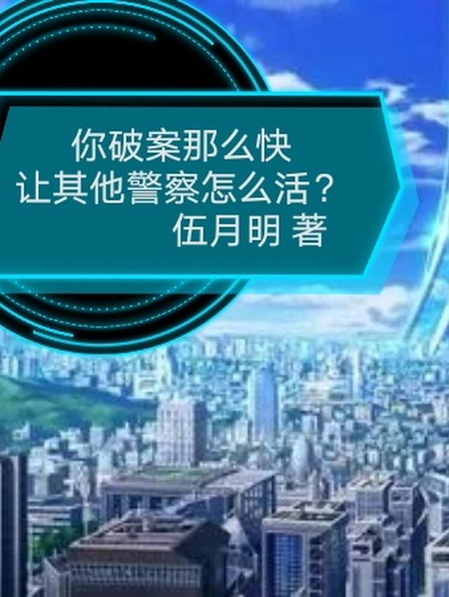 你一个见习刑警五年就升到头啦？