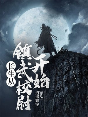 长生从镇武校尉开始苏长青陈风