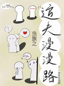 问：如何和雌君发展成甜文