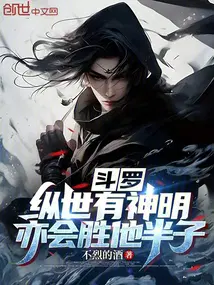 斗罗：纵世有神明，亦会胜他半子