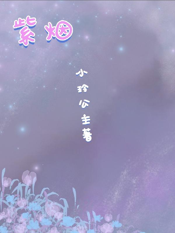 紫烟