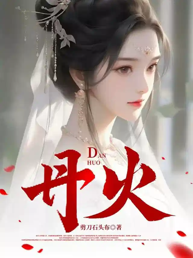 丹火