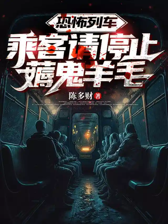 恐怖列车：乘客请停止薅鬼羊毛