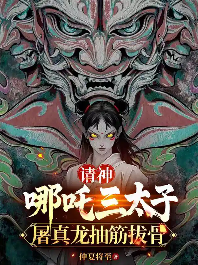 请神哪吒三太子，屠真龙抽筋拔骨
