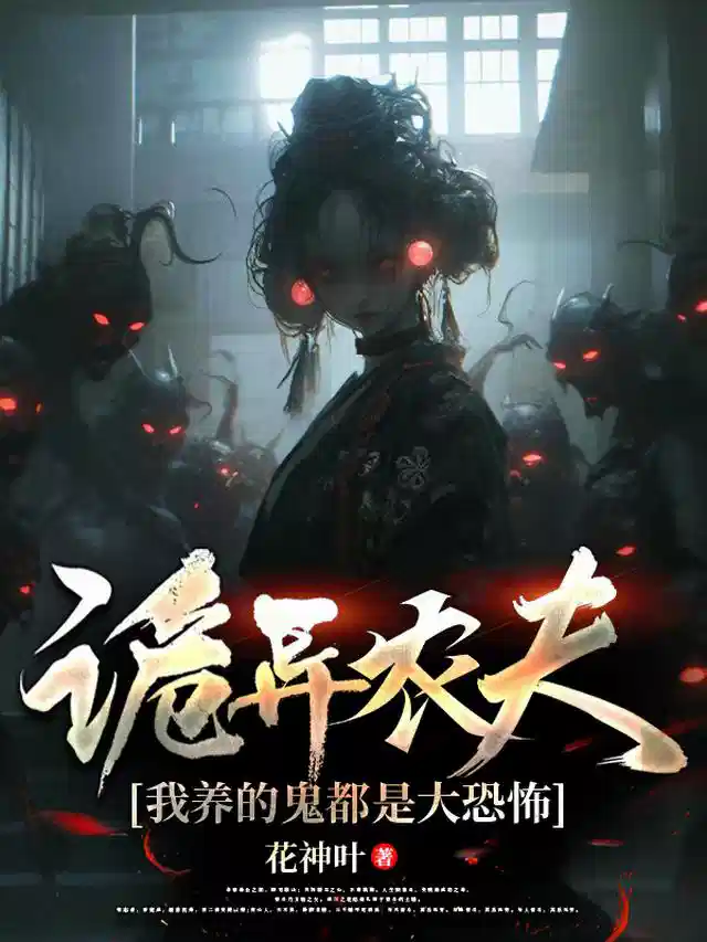 诡异农夫，我养的鬼都是大恐怖