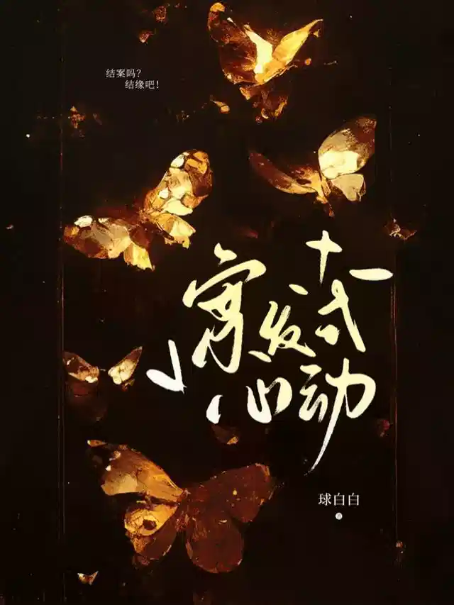 案发式心动