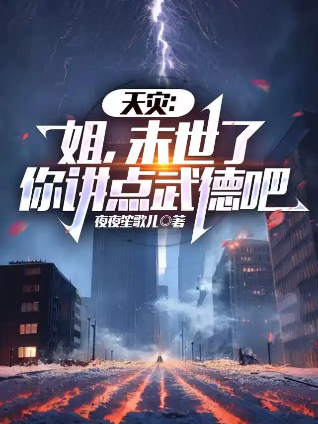 天灾：姐，末世了，你讲点武德吧