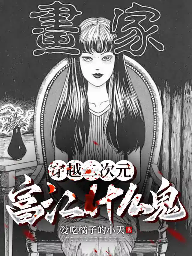 穿越二次元，富江什么鬼