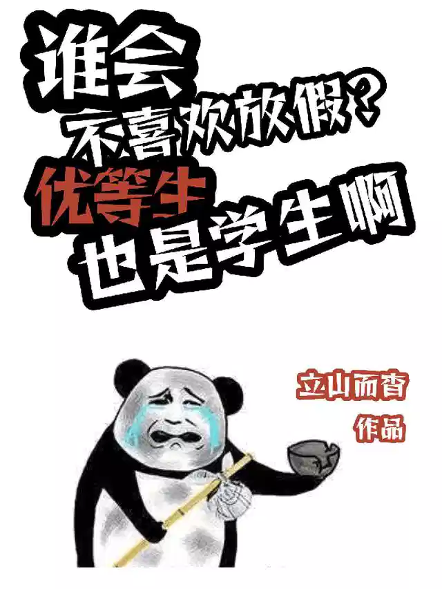 谁会不喜欢放假优等生也是学生啊
