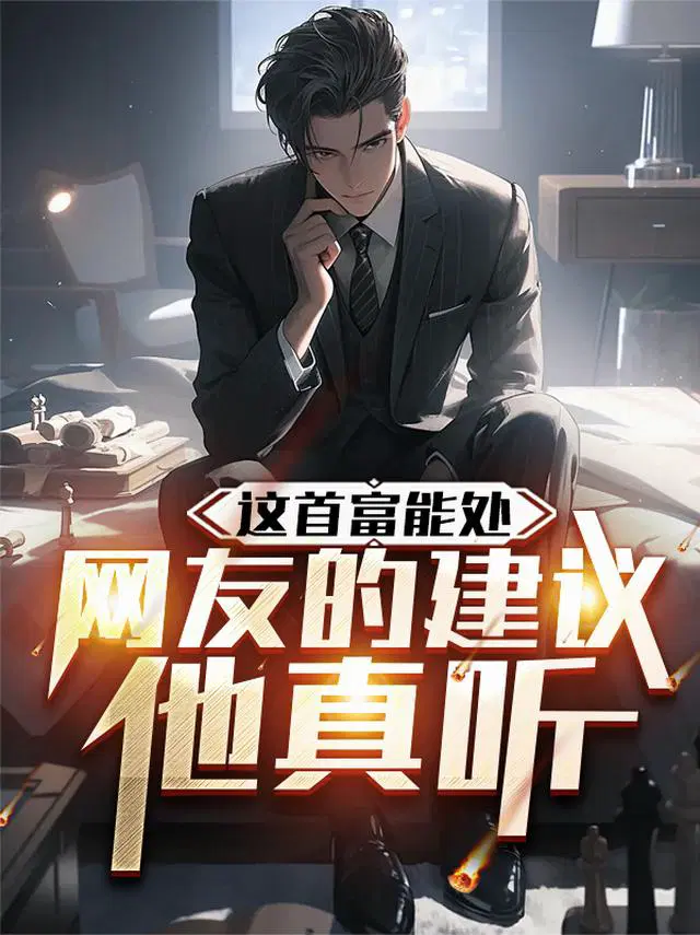 这首富能处，网友的建议他真听