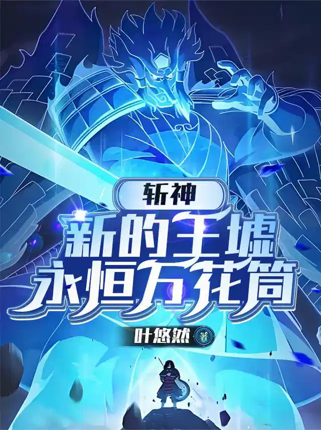 斩神：新的王墟，永恒万花筒