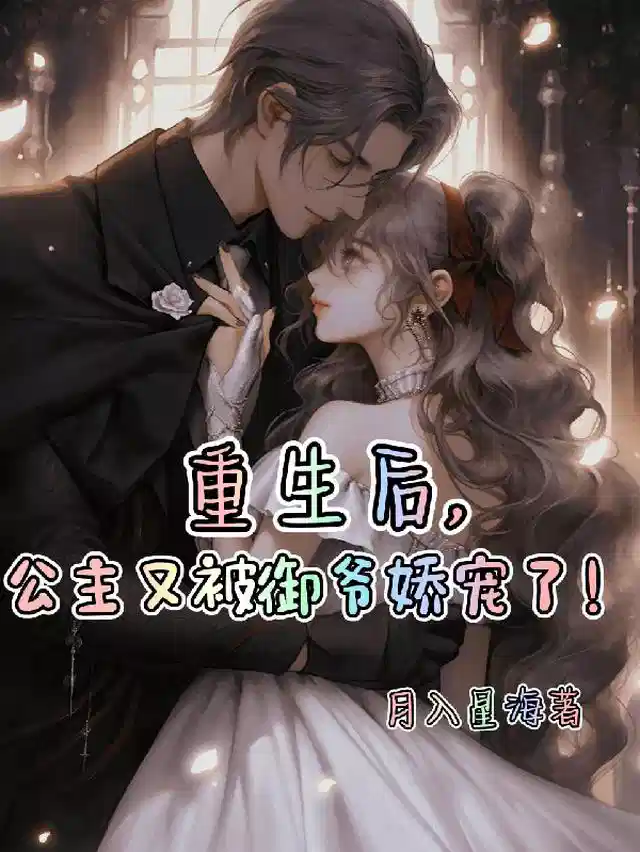 重生后，公主又被御爷娇宠了！