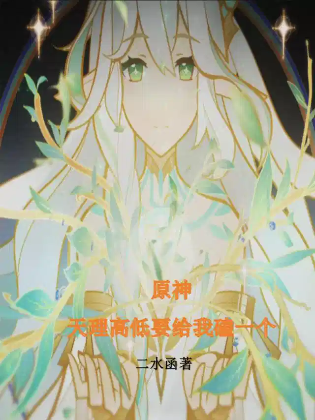 原神：天理高低要给我磕一个