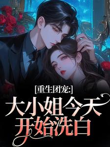 重生团宠：大小姐今天开始洗白