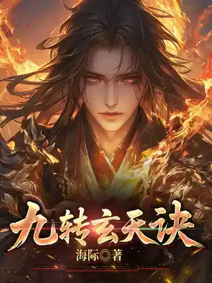九转玄天诀