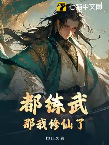 都练武？那我修仙了