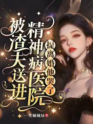 被渣夫送进精神病医院，提离婚他哭了