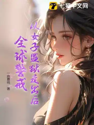 从女子监狱走出后，全球警戒