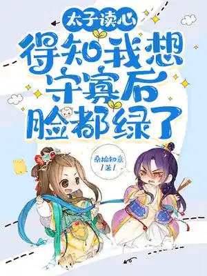太子读心，得知我想守寡后脸都绿了