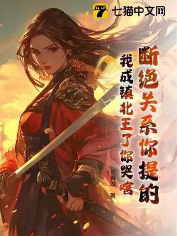 退婚的是你，我权倾朝野你后悔什么