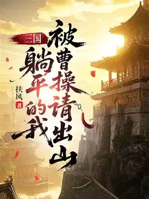 三国：躺平的我，被曹操请出山