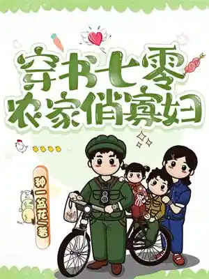 穿书七零之农家俏寡妇