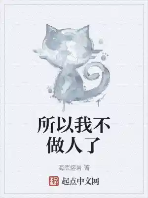 所以我不做人了