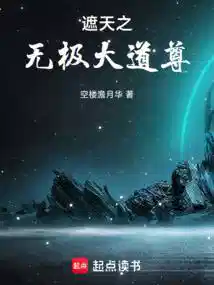 遮天之无极大道尊