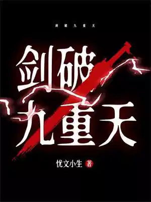 剑破九重天
