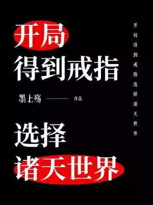 开局得到戒指选择诸天世界