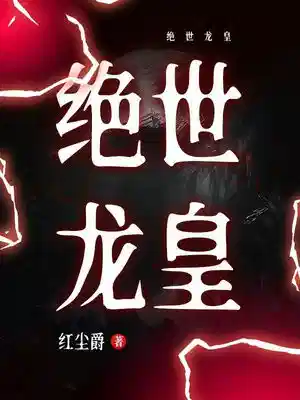 绝世龙皇