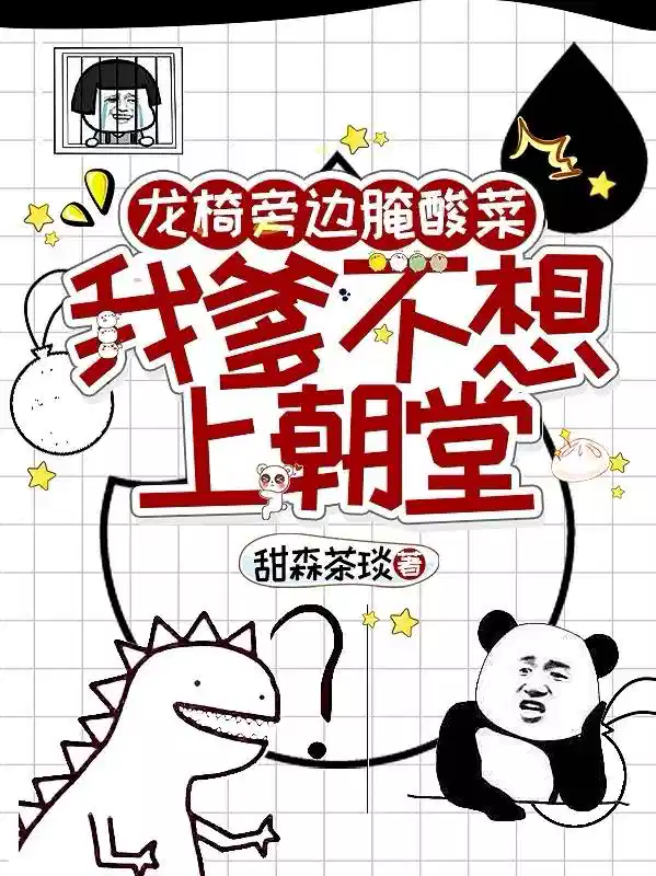 龙椅旁边腌酸菜，我爹不想上朝堂