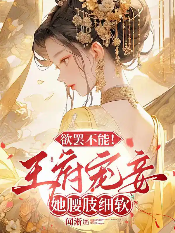 欲罢不能！王府宠妾她腰肢细软
