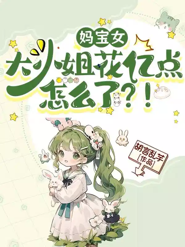 妈宝女大小姐花亿点怎么了？！