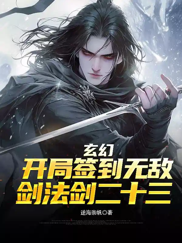 玄幻：开局签到无敌剑法剑二十三