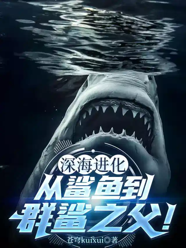 深海进化：从鲨鱼到群鲨之父！