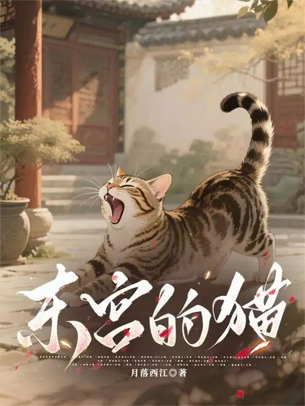 东宫的猫