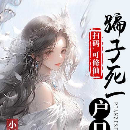 抖M刷到修仙码，我脑子一热扫了