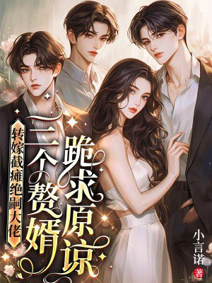 转嫁截瘫绝嗣大佬，三个赘婿跪求原谅