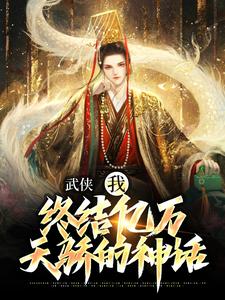 武侠：我，终结亿万天骄的神话