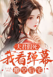 夫君假死，我看弹幕搬空后宅！