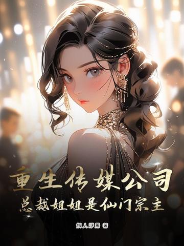 重生传媒公司，系统非说我在修仙界