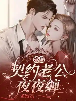婚后，契约老公夜夜缠