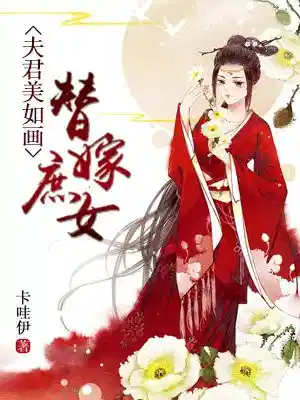 替嫁庶女：夫君美如画