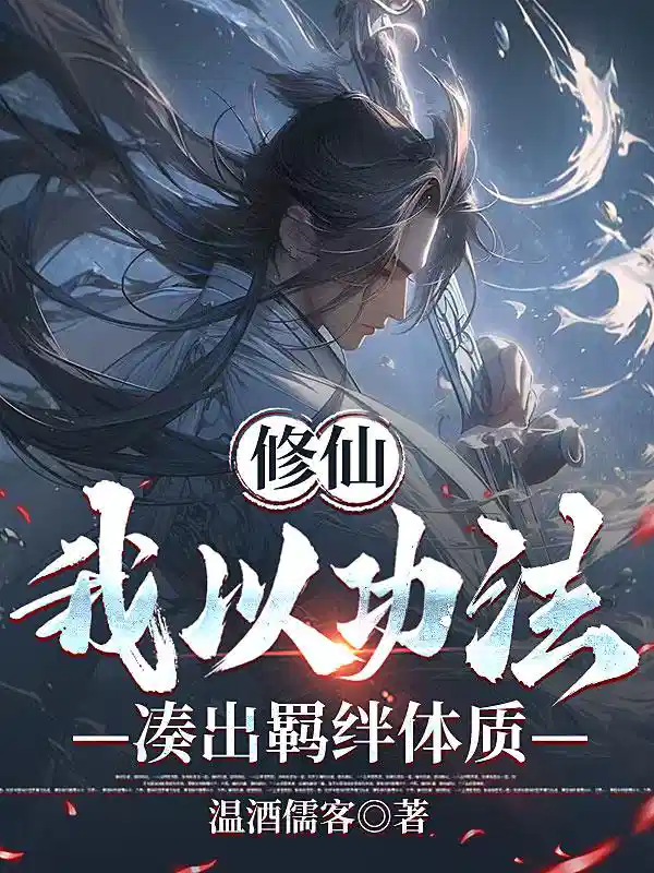 修仙：我以功法凑出羁绊体质