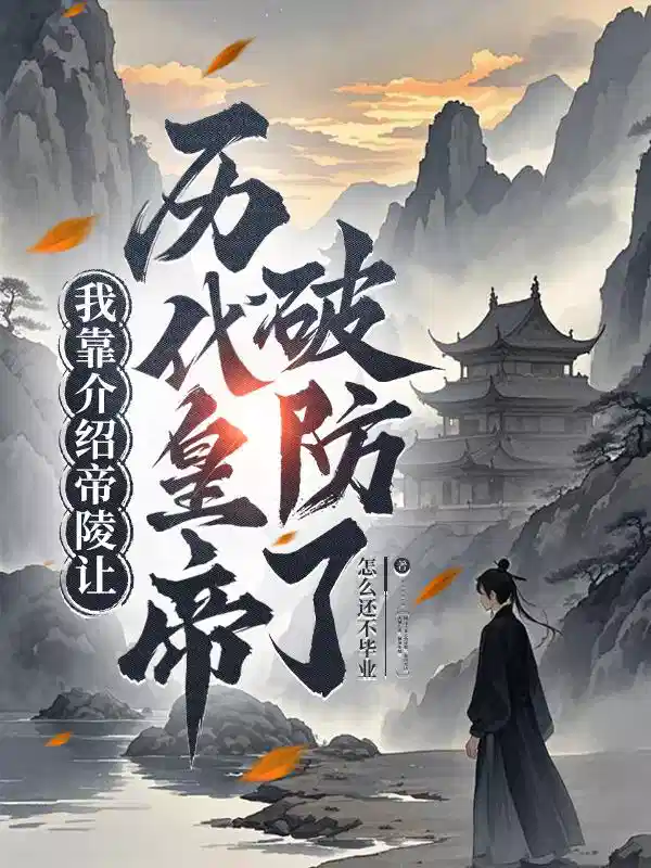 我靠介绍帝陵让历代皇帝破防了