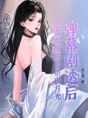 弹幕剧透后，恶毒女配成全员白月光