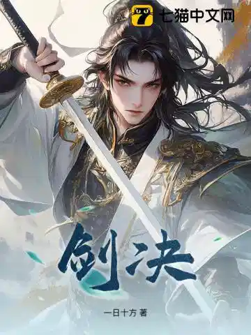 剑决