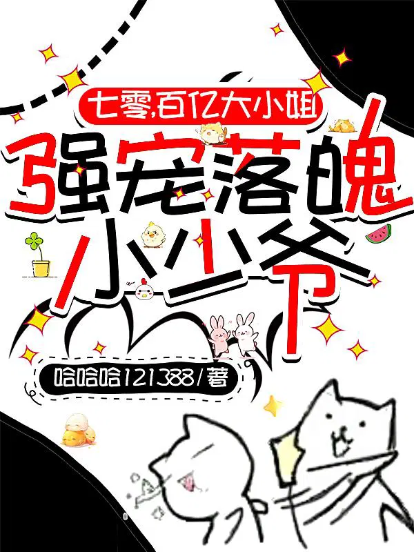 七零，百亿大小姐强宠落魄小少爷