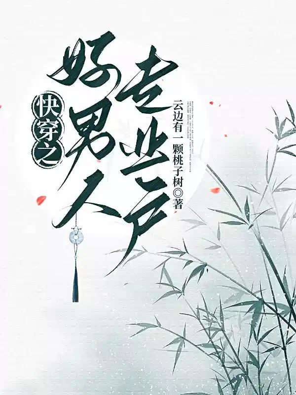 快穿之好男人专业户